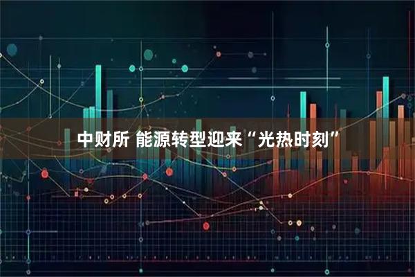 中财所 能源转型迎来“光热时刻”